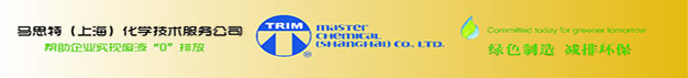 馬思特（上海）化學技術服務公司
