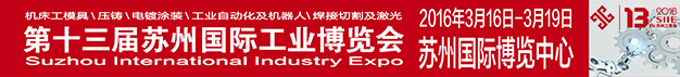 第十三屆蘇州國際工業博覽會