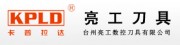臺州亮工數(shù)控刀具有限公司