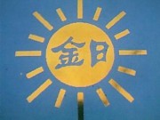 常州新北区金日工具厂