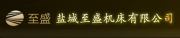 盐城至盛机床有限公司
