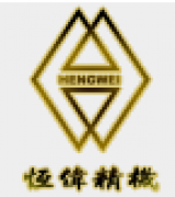 重慶恒偉精密機(jī)械有限公司