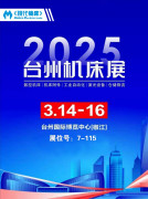 邀请函｜《现代机床》杂志社与您相约2025台州机床展