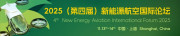 2025（第四届）新能源航空国际论坛