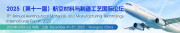 2025（第十一届）航空材料与制造工艺国际论坛