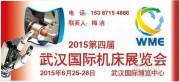 2015第四届武汉国际机床展览会
