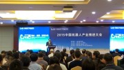 2015中国机器人产业推进大会在青岛开幕
