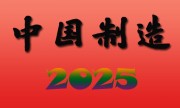 通向“中国制造2025”的指明灯在哪里