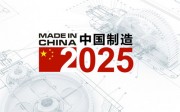 成都工业2025规划：迈入全国第一方阵
