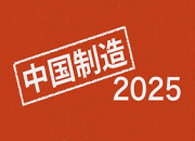设立“中国制造2025“专项资金 推动智能制造