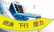 工業(yè)增長(cháng)速度五年放緩說(shuō)明了什么？ 