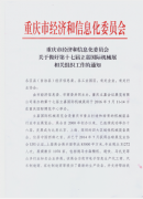 重庆市经济和信息化委员会发布关于做好第十七届立嘉国际机械会展相关组织工作的通知文件