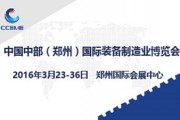 中国中部（郑州）国际装备制造业博览会3月23日开幕 