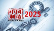18项中国制造2025重点任务开始实施
