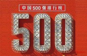 中國企業(yè)500強排行榜發(fā)布 營(yíng)收總額破60萬(wàn)億元 