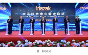 马扎克大连技术中心启动暨CIMT2023回顾展圆满成功