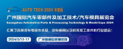 2024 第十一屆廣州國際汽車零部件及加工技術/汽車模具展覽會
