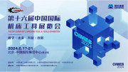 开幕倒计时2个月，第十六届中国国际机床工具展览会全面覆盖装备制造先进技术