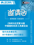 展会邀请 | 《现代机床》与您相约北京CIMES展！