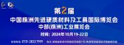 助力產(chǎn)業(yè)騰飛、2024中國?株洲先進(jìn)硬質(zhì)材料及工具國際博覽會(huì )與您相約！