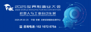 人工智能與消費電子展覽會2025年9月20-23日與2025世界制造業(yè)大會同期舉辦