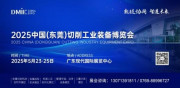 2025 中國（東莞）切削工業(yè)裝備博覽會即將于 5 月 23 日-25 日盛大啟幕