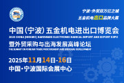 2025中國（寧波）五金機(jī)電進(jìn)出口博覽會