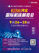 2025第九届河北国际工业博览会