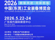 2026中国(东莞)工业装备博览会
