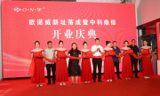 新起点·新征程·新未来  ——欧诺威新址落成暨中科鼎信开业庆典圆满举行