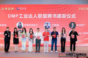 2025 DMP 大湾区工业博览会・国潮机床品牌盛典发布会圆满举行！