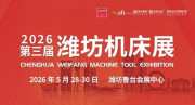2026第三届潍坊国际数控机床及智能装备展览会