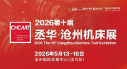 2026第十届沧州国际数控机床及智能装备展览会