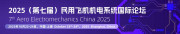 2025（第七届）民用飞机机电系统国际论坛