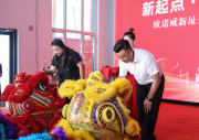 新起点·新征程·新未来 ——欧诺威新址落成暨中科鼎信开业庆典圆满举行