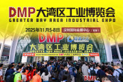 “全链协同・智创未来”——2025 DMP 工博会盛大启幕