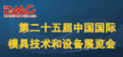 第二十五届中国国际模具技术和设备展览会（DMC2026）