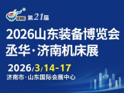 2026丞华济南机床展3月14-17日山东国际会展中心（济南槐荫区）举办