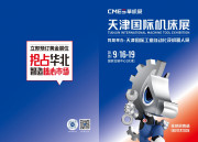 CMES华机展|天津国际机床展