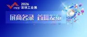 2026 ITES首批展商名录公布！先进装备技术品牌原厂，圳等你来