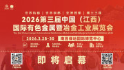 即将启幕/2026江西有色金属、冶金展/共绘行业新篇章