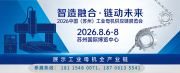 2026中国（苏州）工业母机供应链展8月6日开幕！700家品牌共聚智造新生态！