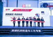 拓璞数控嘉兴工厂开业，书写机床产业新格局