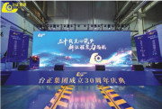 三十载匠心筑梦  新征程聚力远航