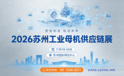 链动长三角，母机赋新能：2026苏州国际工业母机供应链展11月硬核登场