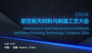 2026年航空航天材料与制造工艺大会9月相约贵州安顺 聚焦“十五五”战略，共筑空天产业材料基石