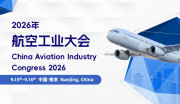 2026年航空工业大会9月相约南京 聚焦先进制造质量标准与试验验证能力提升