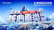 海陆空天，应用集结！京津冀核心垂类机床展招观登记启动！