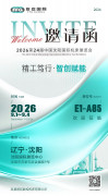 【公司动态】精工笃行 智创赋能 | 友嘉国际诚邀您莅临2026第二十四届中国沈阳国际机床展览会