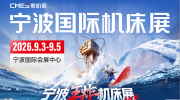 展会邀请函 |《现代机床》杂志与您相约CMES华机展|宁波国际机床展